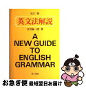 【中古】 英文法解説 改訂3版 / 江川 泰一郎 / 金子書房 単行本 【ネコポス発送】