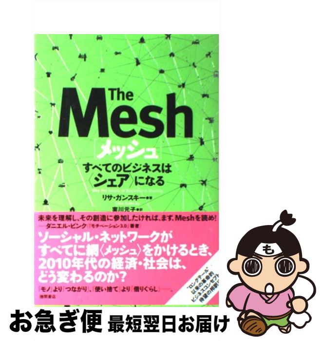 【中古】 メッシュ すべてのビジネスは〈シェア〉になる / リサ・ ガンスキー, 実川 元子 / 徳間書店 [..