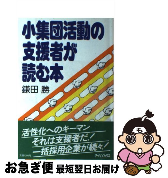 著者：鎌田勝出版社：アーバンプロデュース(新宿区)サイズ：単行本ISBN-10：4900434132ISBN-13：9784900434134■通常24時間以内に出荷可能です。■ネコポスで送料は1～3点で298円、4点で328円。5点以上で600円からとなります。※2,500円以上の購入で送料無料。※多数ご購入頂いた場合は、宅配便での発送になる場合があります。■ただいま、オリジナルカレンダーをプレゼントしております。■送料無料の「もったいない本舗本店」もご利用ください。メール便送料無料です。■まとめ買いの方は「もったいない本舗　おまとめ店」がお買い得です。■中古品ではございますが、良好なコンディションです。決済はクレジットカード等、各種決済方法がご利用可能です。■万が一品質に不備が有った場合は、返金対応。■クリーニング済み。■商品画像に「帯」が付いているものがありますが、中古品のため、実際の商品には付いていない場合がございます。■商品状態の表記につきまして・非常に良い：　　使用されてはいますが、　　非常にきれいな状態です。　　書き込みや線引きはありません。・良い：　　比較的綺麗な状態の商品です。　　ページやカバーに欠品はありません。　　文章を読むのに支障はありません。・可：　　文章が問題なく読める状態の商品です。　　マーカーやペンで書込があることがあります。　　商品の痛みがある場合があります。