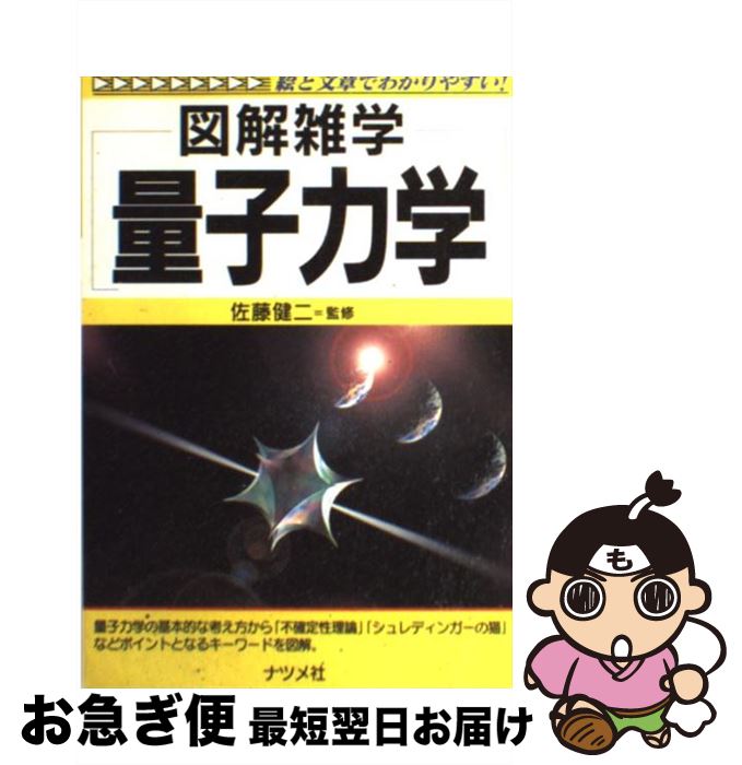 【中古】 量子力学 絵と文章でわかりやすい！　図解雑学 / ナツメ社 / ナツメ社 [単行本]【ネコポス発..