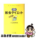 著者：いしはら ゆうみ出版社：サンマーク出版サイズ：単行本ISBN-10：4763130226ISBN-13：9784763130228■こちらの商品もオススメです ● 心理学の先生が教える「読む」だけダイエット / 市村 操一, 小澤 まや / 三笠書房 [文庫] ● どうしてもヤセられなかった人たちが“おデブ習慣”に気づいたらみるみる10kgヤセ / ダイエットコーチEICO, いしい まき / 扶桑社 [単行本] ● プチ断食ダイエット入門 / いしはら ゆうみ / サンマーク出版 [文庫] ● 医者が教える！1分ダイエット / 大川 隆裕, Dr’s net / 小学館 [文庫] ● どうしてもヤセられなかった人たちが“おデブ習慣”に気づいたらみるみる10kgヤセ PREMIUM / ダイエットコーチEICO, いしいまき / 扶桑社 [単行本] ● 読めばヤセる！diet　book / 井尾 淳子 / 風雅書房 [単行本] ● 超自然ダイエット / 早島 正雄 / 五月書房 [新書] ● キレイになれるもっと断食ダイエット / フィールドワイ / フィールドワイ [単行本] ● ひとり暮らし月15万円以下で毎日楽しく暮らす / すばる舎編集部 / すばる舎 [単行本] ■通常24時間以内に出荷可能です。■ネコポスで送料は1～3点で298円、4点で328円。5点以上で600円からとなります。※2,500円以上の購入で送料無料。※多数ご購入頂いた場合は、宅配便での発送になる場合があります。■ただいま、オリジナルカレンダーをプレゼントしております。■送料無料の「もったいない本舗本店」もご利用ください。メール便送料無料です。■まとめ買いの方は「もったいない本舗　おまとめ店」がお買い得です。■中古品ではございますが、良好なコンディションです。決済はクレジットカード等、各種決済方法がご利用可能です。■万が一品質に不備が有った場合は、返金対応。■クリーニング済み。■商品画像に「帯」が付いているものがありますが、中古品のため、実際の商品には付いていない場合がございます。■商品状態の表記につきまして・非常に良い：　　使用されてはいますが、　　非常にきれいな状態です。　　書き込みや線引きはありません。・良い：　　比較的綺麗な状態の商品です。　　ページやカバーに欠品はありません。　　文章を読むのに支障はありません。・可：　　文章が問題なく読める状態の商品です。　　マーカーやペンで書込があることがあります。　　商品の痛みがある場合があります。