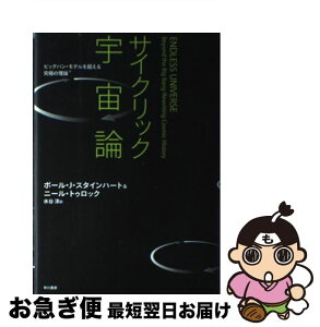 【中古】 サイクリック宇宙論 ビッグバン・モデルを超える究極の理論 / ポール J.スタインハート, ニール・トゥロック, 水谷 淳 / 早川書房 [単行本]【ネコポス発送】