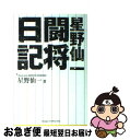 【中古】 星野仙一闘将日記 / 星野 仙一 / 実業之日本社 [単行本]【ネコポス発送】