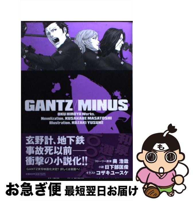  GANTZ／MINUS / 奥 浩哉, 日下部 匡俊, コザキ ユースケ / 集英社 