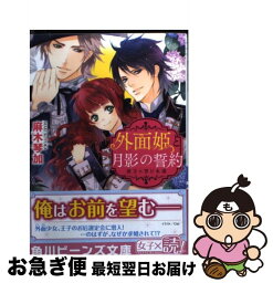 【中古】 外面姫と月影の誓約 彼方に望む永遠 / 麻木 琴加, Ciel / KADOKAWA/角川書店 [文庫]【ネコポス発送】