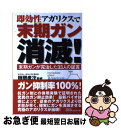 【中古】 即効性アガリクスで末期ガン消滅！ 末期ガンが完治した33人の証言 / / 単行本 【ネコポス発送】