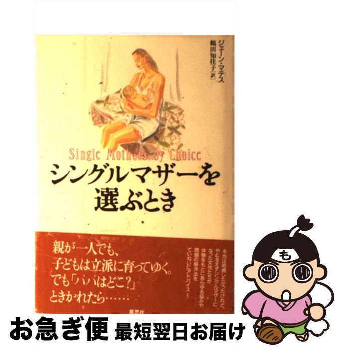 【中古】 シングルマザーを選ぶとき / ジェーン マテス, Jane Mattes, 鶴田 知佳子 / 草思社 [単行本]..
