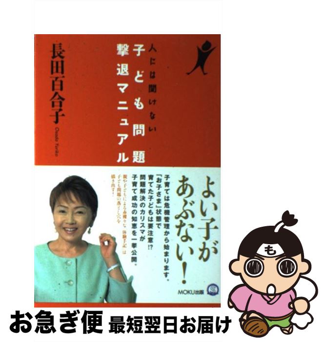 【中古】 人には聞けない子ども問題撃退マニュアル / 長田 百合子 / MOKU出版 [単行本]【ネコポス発送】