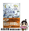 【中古】 オリエンタル占星術 / 水晶 玉子 / 講談社 [文庫]【ネコポス発送】