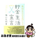 【中古】 年収200万円からの貯金生活宣言 / 横山 光昭 / ディスカヴァー トゥエンティワン 単行本（ソフトカバー） 【ネコポス発送】