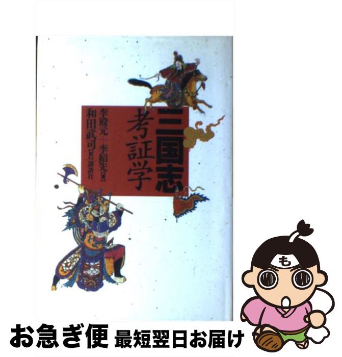 【中古】 三国志考証学 / 李 殿元, 李 紹先, 和田 武司 / 講談社 [単行本]【ネコポス発送】