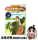 【中古】 あばれ天竜を恵みの流れに 治山治水に生涯をささげた金原明善 / 赤座 憲久, 岩渕 慶造 / PHP研究所 単行本 【ネコポス発送】