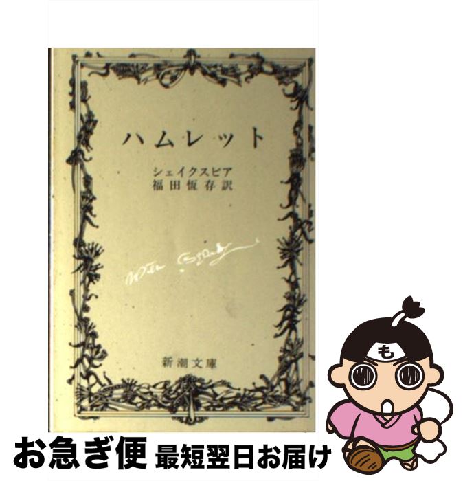 【中古】 ハムレット 改版 / ウィリアム シェイクスピア, William Shakespeare, 福田 恒存 / 新潮社 文庫 【ネコポス発送】