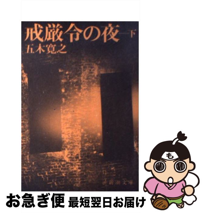 【中古】 戒厳令の夜 下巻 / 五木 寛之 / 新潮社 [文庫]【ネコポス発送】