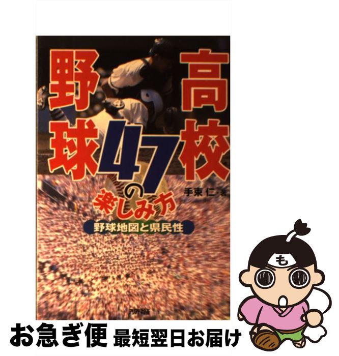 【中古】 高校野球47の楽しみ方 野球地図と県民性 / 手束 仁 / 三修社 [単行本]【ネコポス発送】