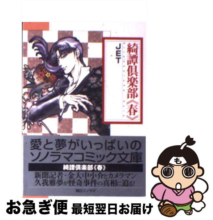【中古】 綺譚倶楽部 春 / JET / 朝日ソノラマ [文庫]【ネコポス発送】