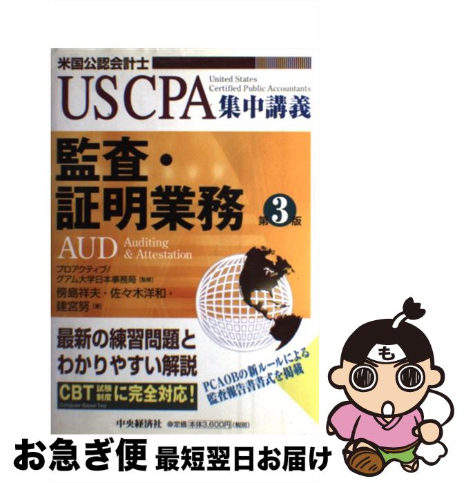 【中古】 監査・証明業務 米国公認会計士 第3版 / 傍島 祥夫 / 中央経済グループパブリッシング [単行本]【ネコポス発送】