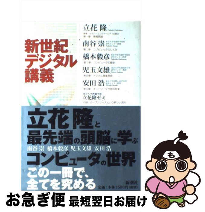 【中古】 新世紀デジタル講義 / 立花 隆 / 新潮社 [単行本]【ネコポス発送】