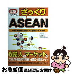 【中古】 図解でわかるざっくりASEAN 一体化を強める東南アジア諸国の“今”を知る / 牛山 隆一, 可部 繁三郎 / 秀和システム [単行本]【ネコポス発送】