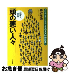 【中古】 頭の悪い人々 / 藤沢 晃治 / 三笠書房 [単行本]【ネコポス発送】