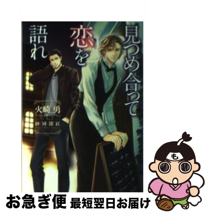 【中古】 見つめ合って恋を語れ / 