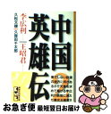 著者：久保田 千太郎, 久松 文雄出版社：講談社サイズ：文庫ISBN-10：4062603292ISBN-13：9784062603294■こちらの商品もオススメです ● 中国英雄伝 3 / 久保田 千太郎, 貝塚 ひろし / 講談社 [文庫] ● 中国英雄伝 1 / 久保田 千太郎, 久松 文雄, 園田 光慶 / 講談社 [文庫] ■通常24時間以内に出荷可能です。■ネコポスで送料は1～3点で298円、4点で328円。5点以上で600円からとなります。※2,500円以上の購入で送料無料。※多数ご購入頂いた場合は、宅配便での発送になる場合があります。■ただいま、オリジナルカレンダーをプレゼントしております。■送料無料の「もったいない本舗本店」もご利用ください。メール便送料無料です。■まとめ買いの方は「もったいない本舗　おまとめ店」がお買い得です。■中古品ではございますが、良好なコンディションです。決済はクレジットカード等、各種決済方法がご利用可能です。■万が一品質に不備が有った場合は、返金対応。■クリーニング済み。■商品画像に「帯」が付いているものがありますが、中古品のため、実際の商品には付いていない場合がございます。■商品状態の表記につきまして・非常に良い：　　使用されてはいますが、　　非常にきれいな状態です。　　書き込みや線引きはありません。・良い：　　比較的綺麗な状態の商品です。　　ページやカバーに欠品はありません。　　文章を読むのに支障はありません。・可：　　文章が問題なく読める状態の商品です。　　マーカーやペンで書込があることがあります。　　商品の痛みがある場合があります。