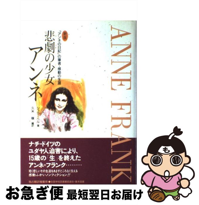 【中古】 悲劇の少女アンネ 「アンネの日記」の筆者・感動の生涯 新版（改訂2版） / シュナーベル, 久米 穣 / 偕成社 [単行本]【ネコポス発送】
