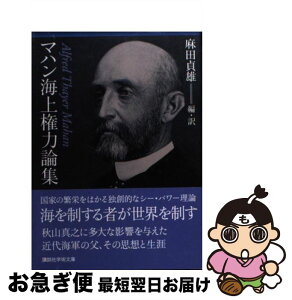 【中古】 マハン海上権力論集 / 麻田 貞雄 / 講談社 [文庫]【ネコポス発送】