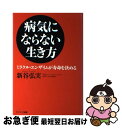 【中古】 病気にならない生き方 ミラクル・エンザイムが寿命を決める / 新谷 弘実 / サンマーク出版 [単行本]【ネコポス発送】