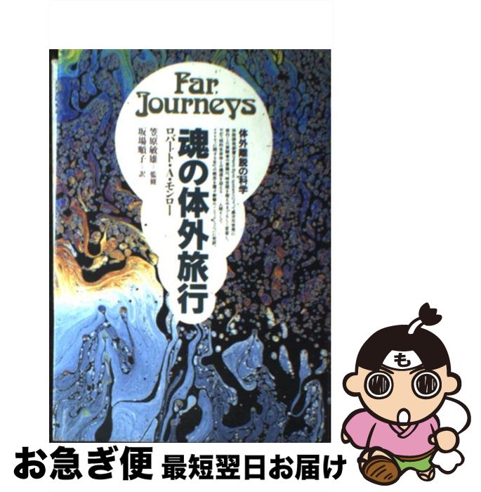 【中古】 魂の体外旅行 体外離脱の科学 / ロバート A.モンロー, 坂場 順子 / 日本教文社 [単行本]【ネコポス発送】