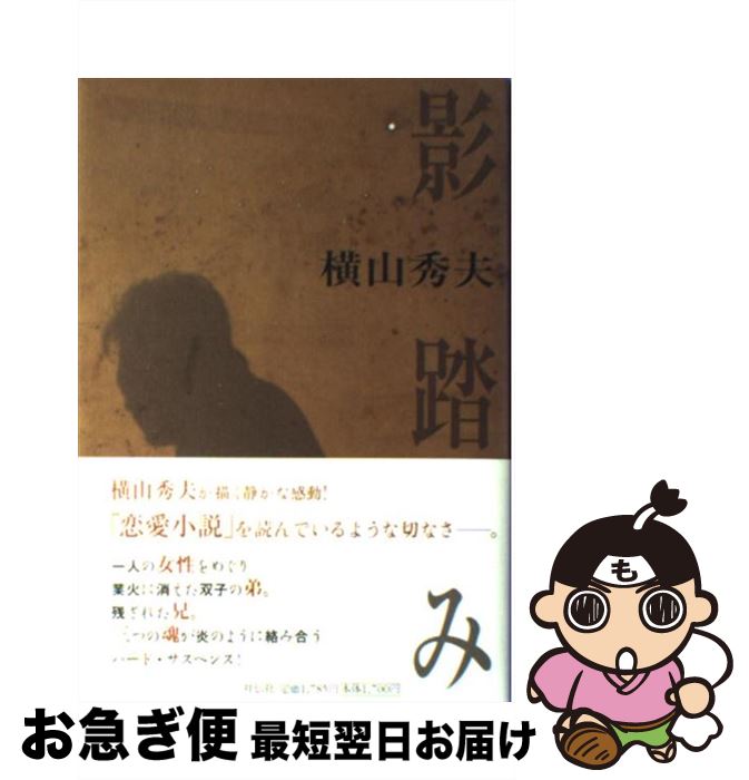 【中古】 影踏み 推理小説 / 横山 秀夫 / 祥伝社 [単行本]【ネコポス発送】