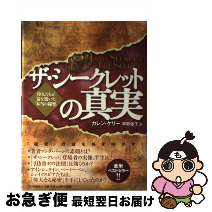 【中古】 ザ・シークレットの真実 偉人たちが富を築いた「本当の秘密」 / カレン・ケリー, 早野 依子 / PHP研究所 [単行本]【ネコポス発送】
