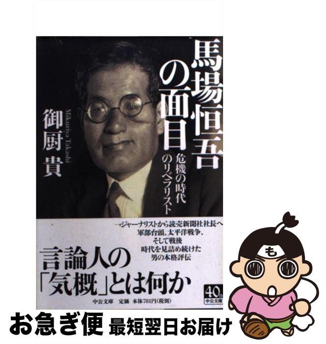 【中古】 馬場恒吾の面目 危機の時代のリベラリスト / 御厨