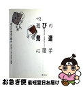 【中古】 遊びの発達心理学 保育実践と発達研究をむすぶ / 山崎 愛世, 心理科学研究会 / 萌文社 [単行本]【ネコポス発送】