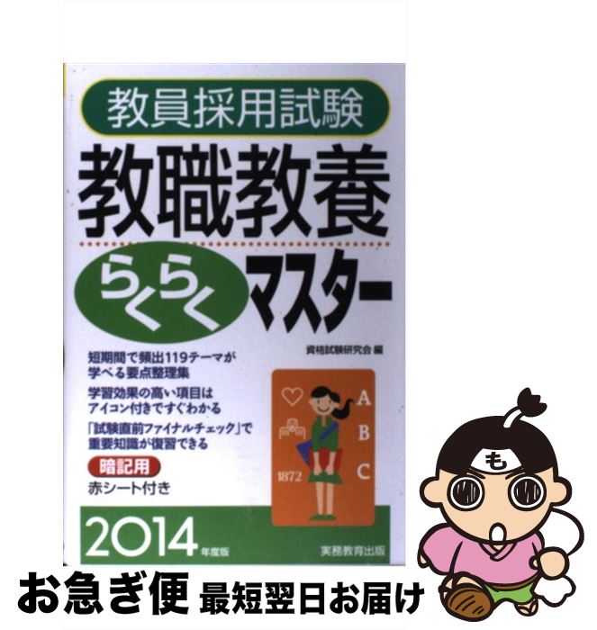 著者：資格試験研究会出版社：実務教育出版サイズ：単行本（ソフトカバー）ISBN-10：4788958619ISBN-13：9784788958616■こちらの商品もオススメです ● 世界史B用語集 改訂版 / 全国歴史教育研究協議会 / 山川出版社 [単行本] ● 総合英語Forest 6th　edit / 石黒 昭博 / 桐原書店 [単行本（ソフトカバー）] ● 日本史B用語集 A併記 第2版 / 全国歴史教育研究協議会 / 山川出版社 [単行本] ● 現代社会用語集 改訂版 / 現代社会教科書研究会 / 山川出版社 [単行本] ● 古文単語formula　600 / 富井 健二, PROJECT FORMULA / ナガセ [単行本] ● 必修漢字2600 / 桐原書店 / 桐原書店 [ペーパーバック] ● チャート式基礎と演習数学2＋B ベクトル・数列 改訂版 / チャート研究所 / 数研出版 [単行本] ● 漢字検定準1級［頻出度順］問題集 / 資格試験対策研究会 / 高橋書店 [単行本（ソフトカバー）] ● チャート式解法と演習数学1＋A 改訂版 / 数研出版 / 数研出版 [ペーパーバック] ● 教員採用試験教職教養らくらくマスター 2015年度版 / 資格試験研究会 / 実務教育出版 [単行本（ソフトカバー）] ● チャート式解法と演習数学2＋B ベクトル・数列 改訂版 / チャート研究所 / 数研出版 [単行本] ● 新TOEICテスト英単語ターゲット3000 / 松井 こずえ / 旺文社 [単行本] ● 一問一答世界史B用語問題集 改訂版 / 今泉 博 / 山川出版社 [単行本] ● 一問一答地理用語問題集 / 高橋 睦人 / 山川出版社 [単行本] ● 一問一答日本史B用語問題集 / 日本史一問一答編集委員会 / 山川出版社 [単行本] ■通常24時間以内に出荷可能です。■ネコポスで送料は1～3点で298円、4点で328円。5点以上で600円からとなります。※2,500円以上の購入で送料無料。※多数ご購入頂いた場合は、宅配便での発送になる場合があります。■ただいま、オリジナルカレンダーをプレゼントしております。■送料無料の「もったいない本舗本店」もご利用ください。メール便送料無料です。■まとめ買いの方は「もったいない本舗　おまとめ店」がお買い得です。■中古品ではございますが、良好なコンディションです。決済はクレジットカード等、各種決済方法がご利用可能です。■万が一品質に不備が有った場合は、返金対応。■クリーニング済み。■商品画像に「帯」が付いているものがありますが、中古品のため、実際の商品には付いていない場合がございます。■商品状態の表記につきまして・非常に良い：　　使用されてはいますが、　　非常にきれいな状態です。　　書き込みや線引きはありません。・良い：　　比較的綺麗な状態の商品です。　　ページやカバーに欠品はありません。　　文章を読むのに支障はありません。・可：　　文章が問題なく読める状態の商品です。　　マーカーやペンで書込があることがあります。　　商品の痛みがある場合があります。