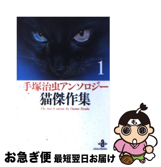 【中古】 猫傑作集 手塚治虫アンソロジー 1 / 手塚 治虫 / 秋田書店 [文庫]【ネコポス発送】