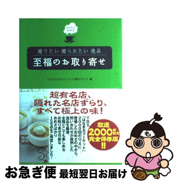 楽天もったいない本舗　お急ぎ便店【中古】 至福のお取り寄せ 贈りたい贈られたい逸品 / TBSはなまるマーケット制作スタッフ / ワニブックス [単行本]【ネコポス発送】