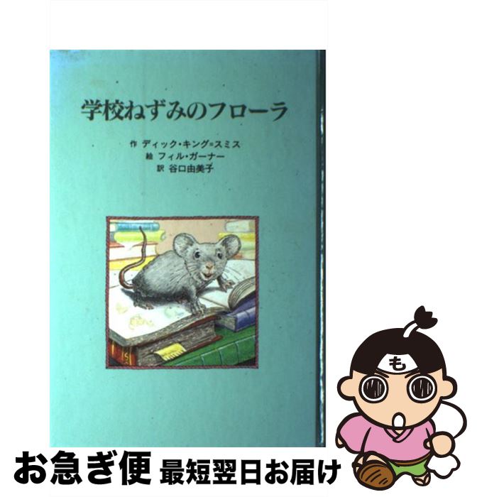 【中古】 学校ねずみのフローラ / ディック・キング=スミス, フィル・ガーナー, Dick King-Smith, 谷口 由美子 / 童話館出版 [単行本]【ネコポス発送】