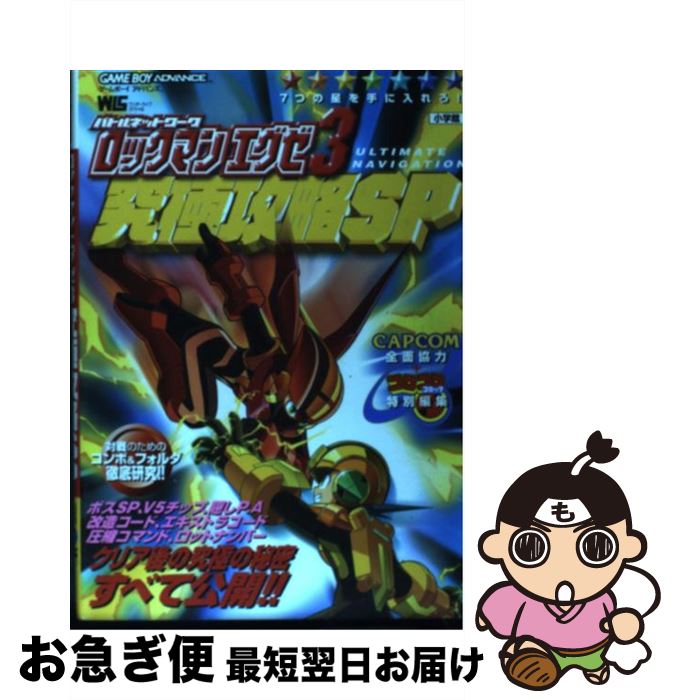 【中古】 バトルネットワークロックマンエグゼ3究極攻略SP Ultimate navigation ゲームボー / 小学館 / 小学館 [ムック]【ネコポス発送】