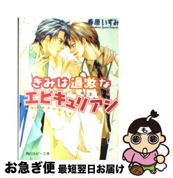 【中古】 きみは過激なエピキュリアン 快楽主義者 / 春原 いずみ, 高久 尚子 / KADOKAWA [文庫]【ネコポス発送】