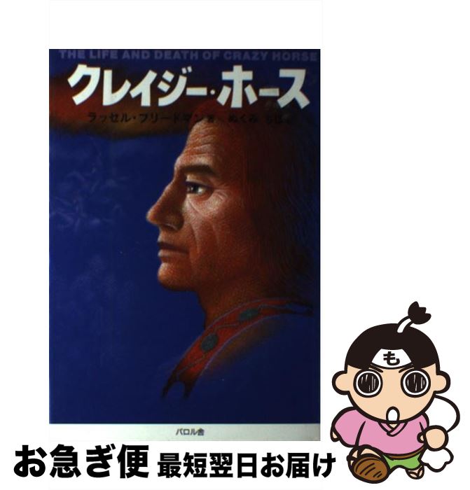 【中古】 クレイジー・ホース / ラッセル・フリードマン, ぬくみ ちほ, Russell Freedman / エフ企画 [..
