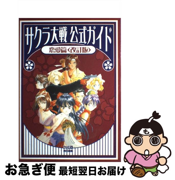 【中古】 サクラ大戦公式ガイド 恋愛篇 改訂版 / ファミコン通信編集部 / KADOKAWA(エンターブレイン) [単行本]【ネコポス発送】