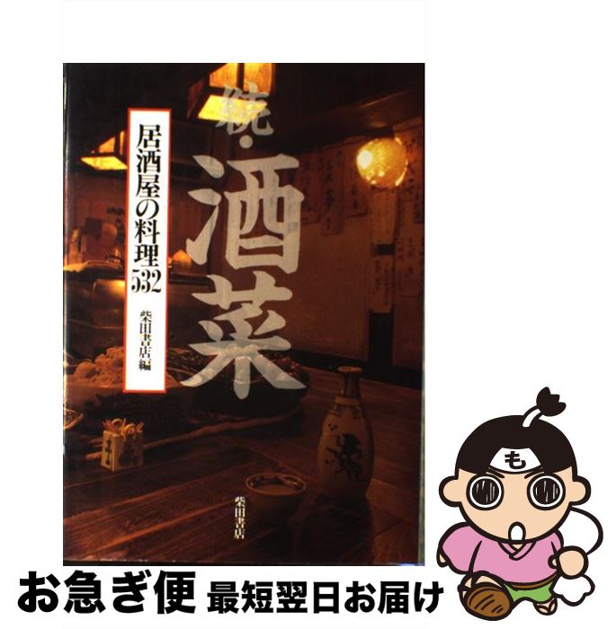 【中古】 酒菜 居酒屋の料理532 続 / 柴田書店書籍編集部 / 柴田書店 [単行本]【ネコポス発送】
