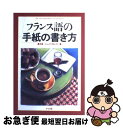 著者：黒木 實, ジャック ラローズ出版社：ナツメ社サイズ：単行本ISBN-10：481632027XISBN-13：9784816320279■こちらの商品もオススメです ● 企画書100事例集 ヒントがたくさんつまった宝箱！！ / ジェイ・インターナショナル / ジェイ・インターナショナル [単行本] ● フランス語の手紙 / 市川 慎一 / 白水社 [ペーパーバック] ● 英語の手紙がすぐ出せる・書ける はじめての人でも困らない / 林田 満壽夫 / 日本実業出版社 [単行本] ● やさしい女性の英文手紙 英語の手紙が気楽に書ける文例満載！！ / 山内 繁勝, 山内 路江 / 大泉書店 [単行本] ● 今日から手帳は英語で書こうよ！ 無理なく続いて英語力アップ！ / 石原 真弓 / 主婦の友社 [単行本（ソフトカバー）] ● フランス語で綴るグリーティングカード / にむら じゅんこ / 三修社 [新書] ● 英語日記はじめてドリル 1日1文でも英語力が驚くほど上がる！ / 石原 真弓 / 学研プラス [ムック] ● フランス語手紙の12か月 / 高山 晶, エマニュエル ボダン / 白水社 [単行本] ● 英語日記表現辞典 書きたい表現がすべてここにある / ハ ミョンオク / アルク [単行本] ● 1日まるごと英語日記 自在に書ける実例パターン90！ / 石黒 加奈 / コスモピア [単行本（ソフトカバー）] ● これならカンタン！！英語の手紙とカードの書き方 / 青山 起美, 宮崎 晴子 / 新星出版社 [単行本] ● 短いフランス語表現2050 すぐ使える！ / コミュニケーションズ リサーチ21 / 実務教育出版 [単行本] ● 英語日記ドリル 1日1行でもOK！ / 石原真弓 / アルク [ムック] ■通常24時間以内に出荷可能です。■ネコポスで送料は1～3点で298円、4点で328円。5点以上で600円からとなります。※2,500円以上の購入で送料無料。※多数ご購入頂いた場合は、宅配便での発送になる場合があります。■ただいま、オリジナルカレンダーをプレゼントしております。■送料無料の「もったいない本舗本店」もご利用ください。メール便送料無料です。■まとめ買いの方は「もったいない本舗　おまとめ店」がお買い得です。■中古品ではございますが、良好なコンディションです。決済はクレジットカード等、各種決済方法がご利用可能です。■万が一品質に不備が有った場合は、返金対応。■クリーニング済み。■商品画像に「帯」が付いているものがありますが、中古品のため、実際の商品には付いていない場合がございます。■商品状態の表記につきまして・非常に良い：　　使用されてはいますが、　　非常にきれいな状態です。　　書き込みや線引きはありません。・良い：　　比較的綺麗な状態の商品です。　　ページやカバーに欠品はありません。　　文章を読むのに支障はありません。・可：　　文章が問題なく読める状態の商品です。　　マーカーやペンで書込があることがあります。　　商品の痛みがある場合があります。