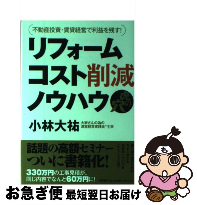 Real Estate, Mortgage - 【中古】 リフォームコスト削減ノウハウ虎の穴 / 小林大祐 / 筑摩書房 [単行本（ソフトカバー）]【ネコポス発送】