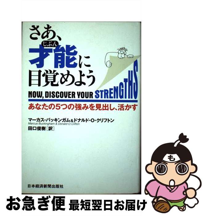 【中古】 さあ、才能に目覚めよう あなたの5つの強みを見出し、活かす / マーカス バッキンガム, ドナ..