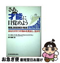 【中古】 さあ 才能に目覚めよう あなたの5つの強みを見出し 活かす / マーカス バッキンガム, ドナルド O.クリフトン, 田口 俊樹 / 日経BPマーケティング(日本 単行本 【ネコポス発送】