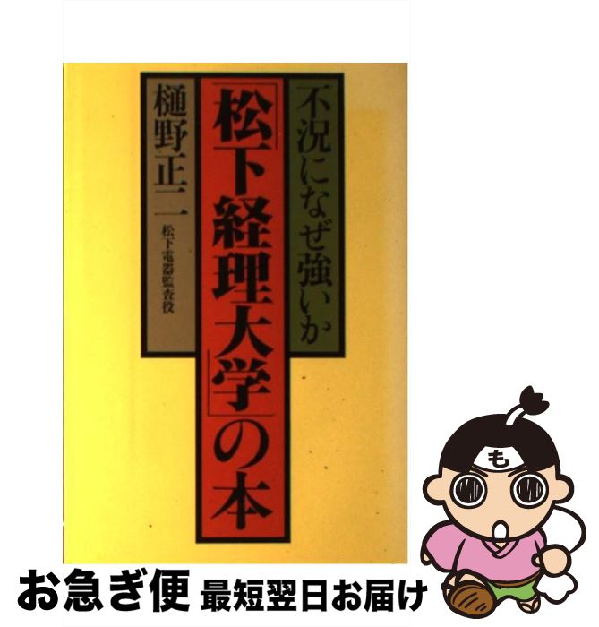 【中古】 「松下経理大学」の本 不況になぜ強いか / 樋野正二 / 実業之日本社 [単行本]【ネコポス発送】