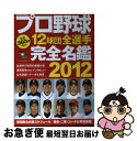 【中古】 プロ野球12球団全選手完全名鑑 2012 / コスミック出版 / コスミック出版 [ムック]【ネコポス発送】