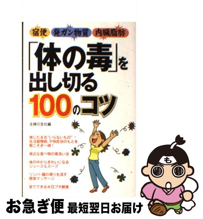 【中古】 「体の毒」を出し切る100のコツ 宿便　発ガン物質